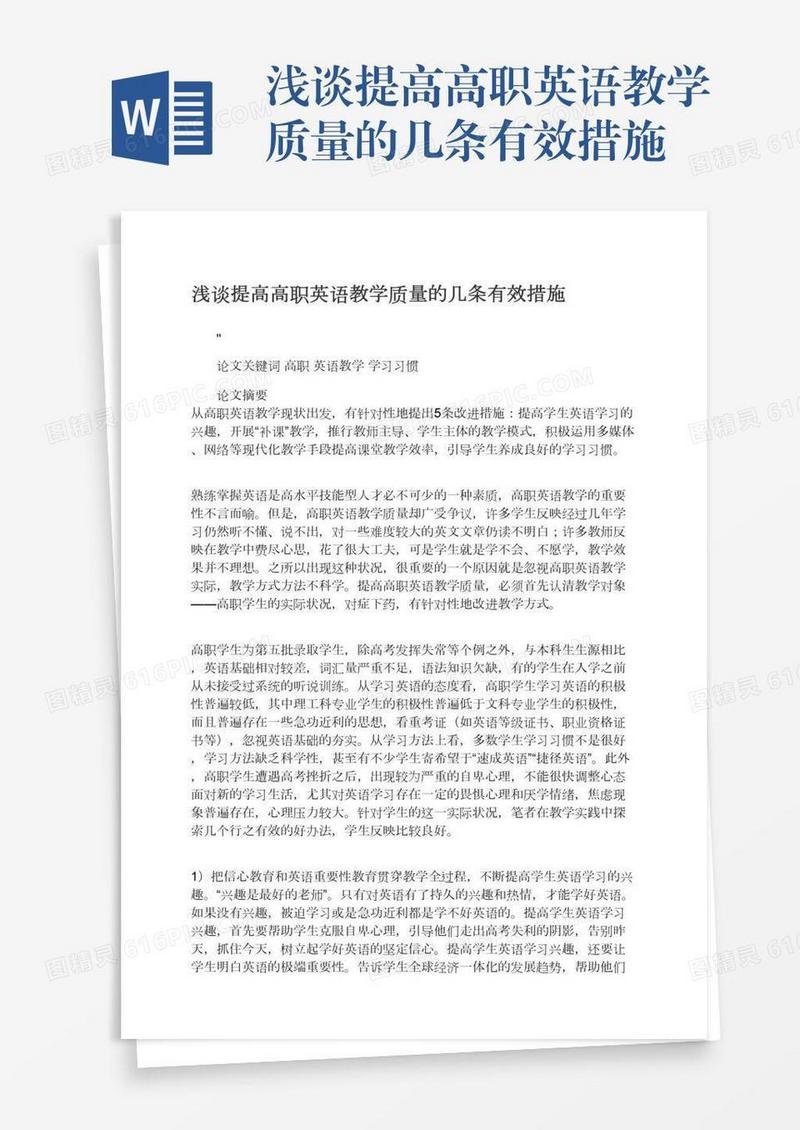 浅谈提高高职英语教学质量的几条有效措施