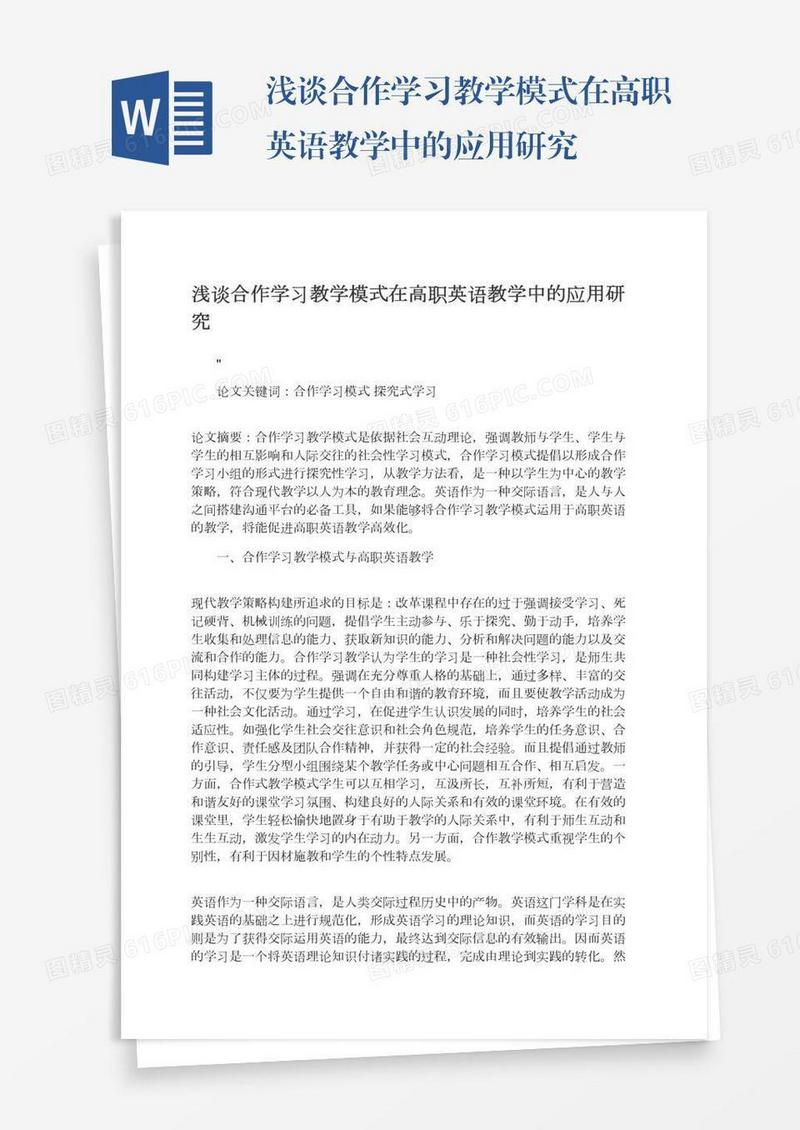浅谈合作学习教学模式在高职英语教学中的应用研究