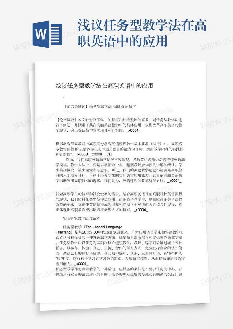 浅议任务型教学法在高职英语中的应用