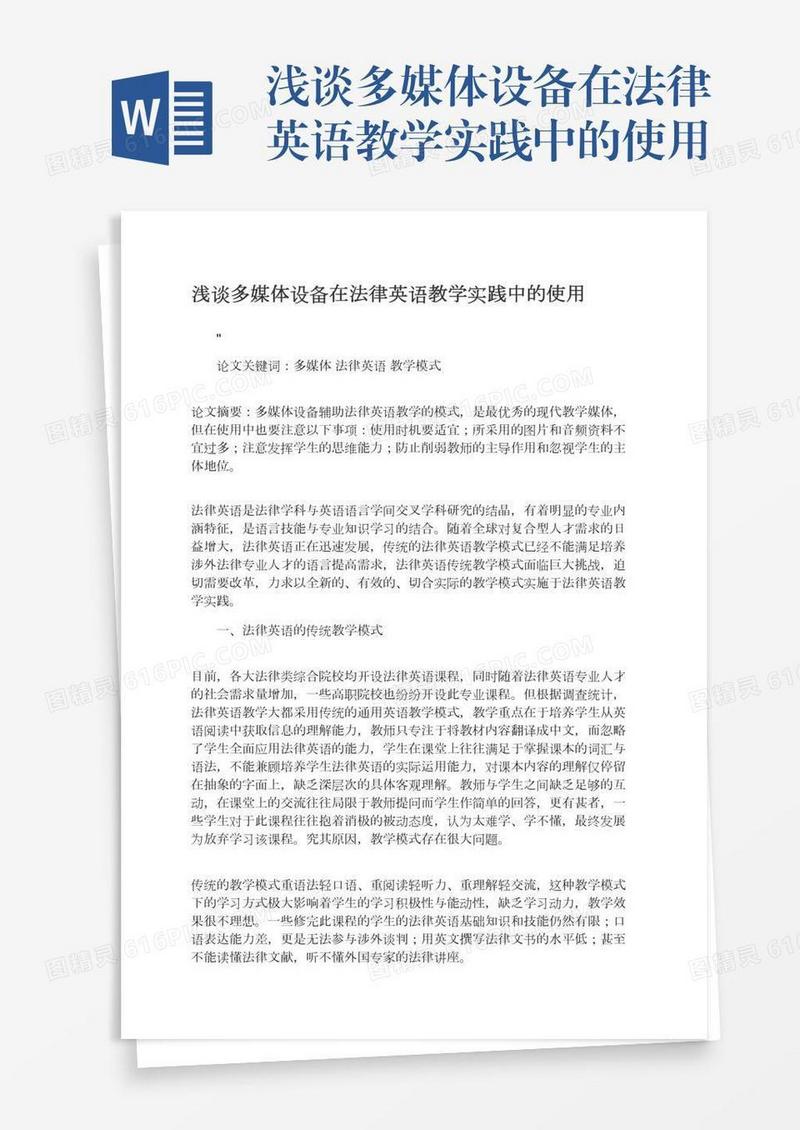 浅谈多媒体设备在法律英语教学实践中的使用