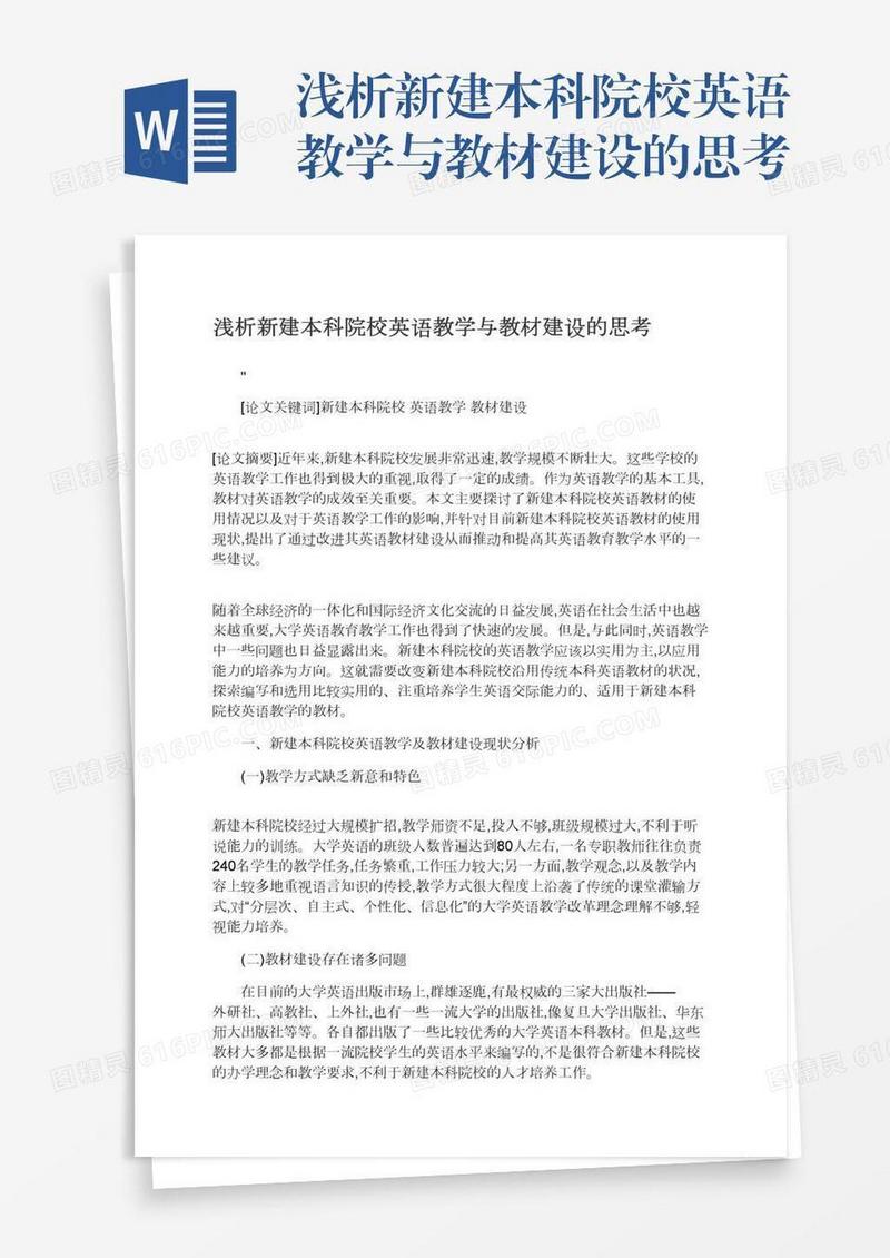 浅析新建本科院校英语教学与教材建设的思考
