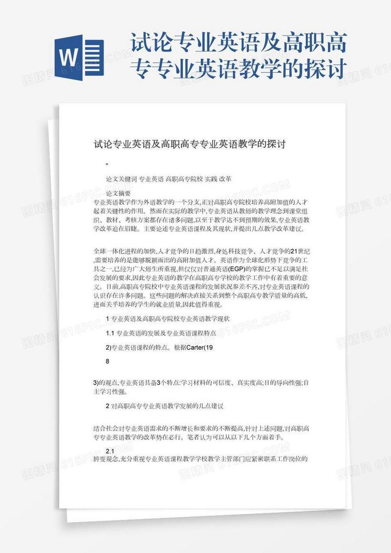 试论专业英语及高职高专专业英语教学的探讨
