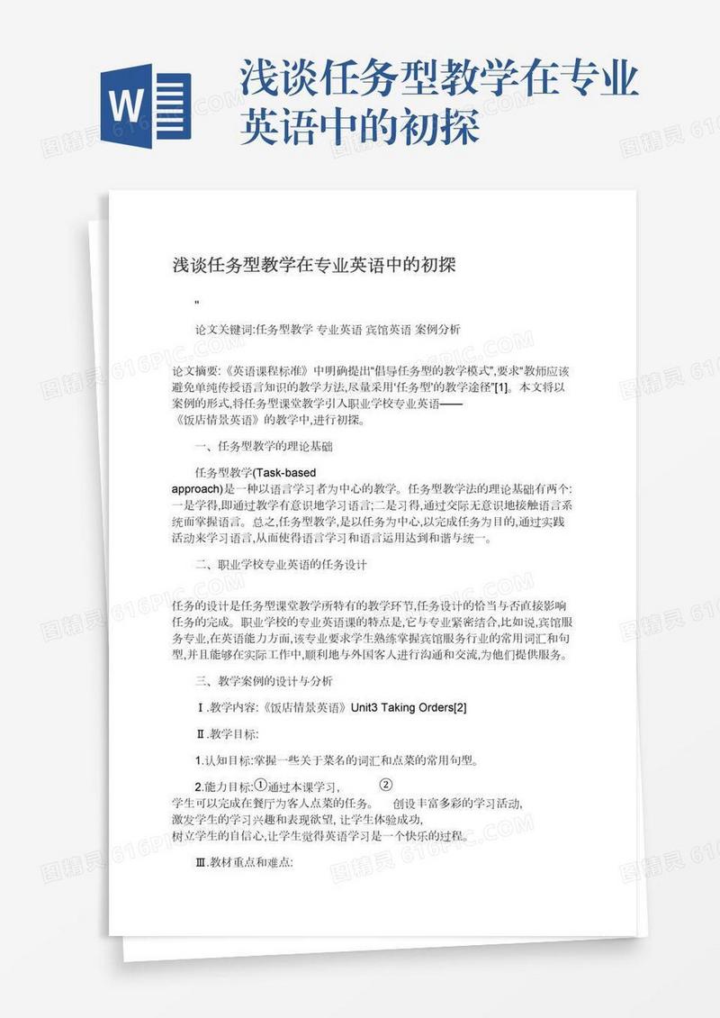 浅谈任务型教学在专业英语中的初探