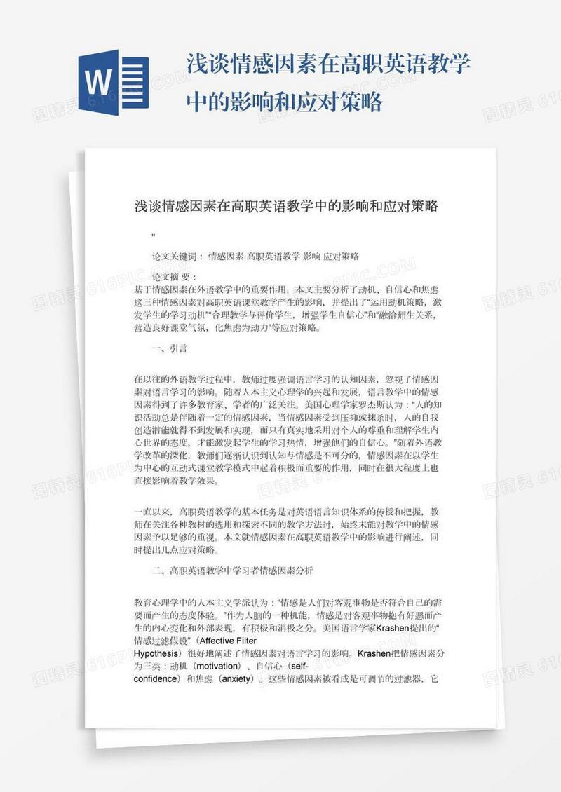浅谈情感因素在高职英语教学中的影响和应对策略