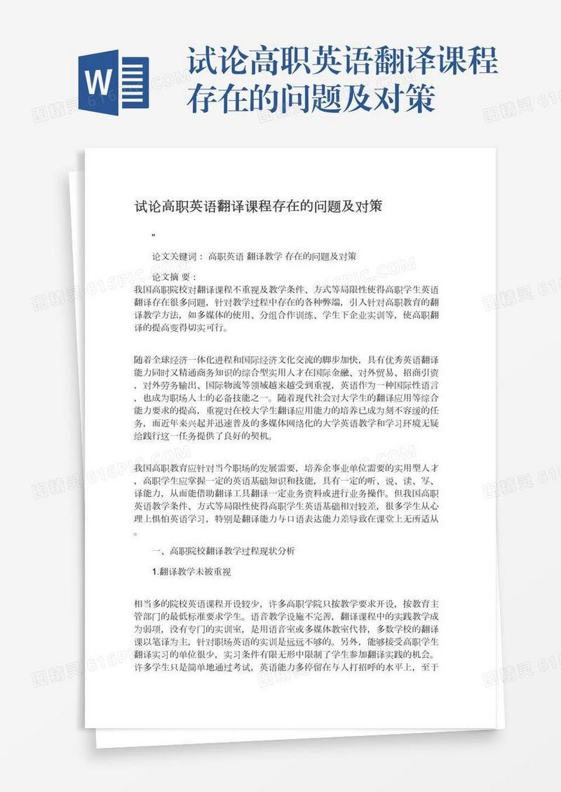 试论高职英语翻译课程存在的问题及对策