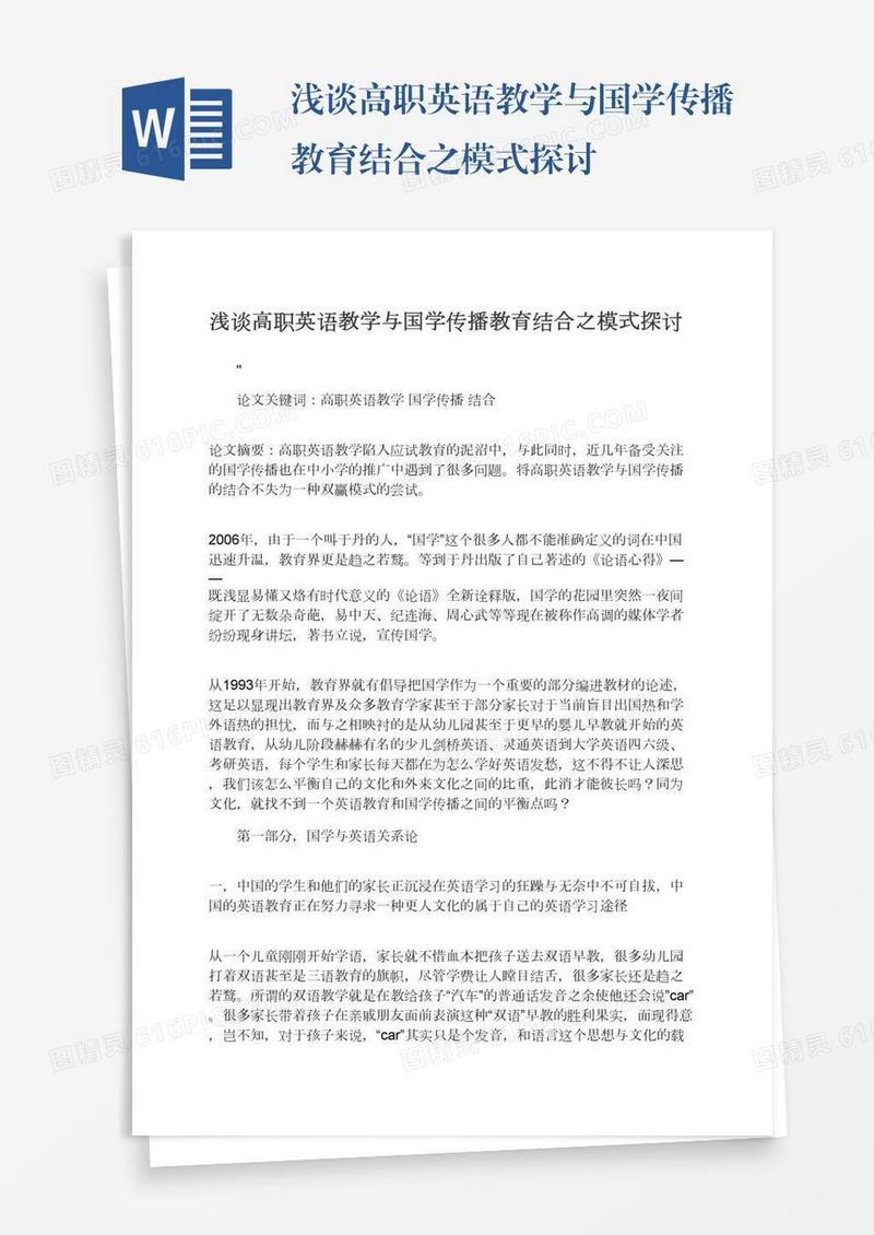 浅谈高职英语教学与国学传播教育结合之模式探讨