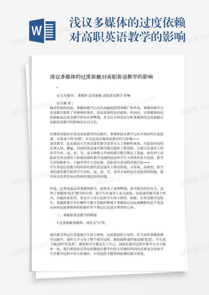 浅议多媒体的过度依赖对高职英语教学的影响