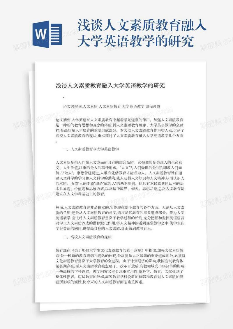 浅谈人文素质教育融入大学英语教学的研究