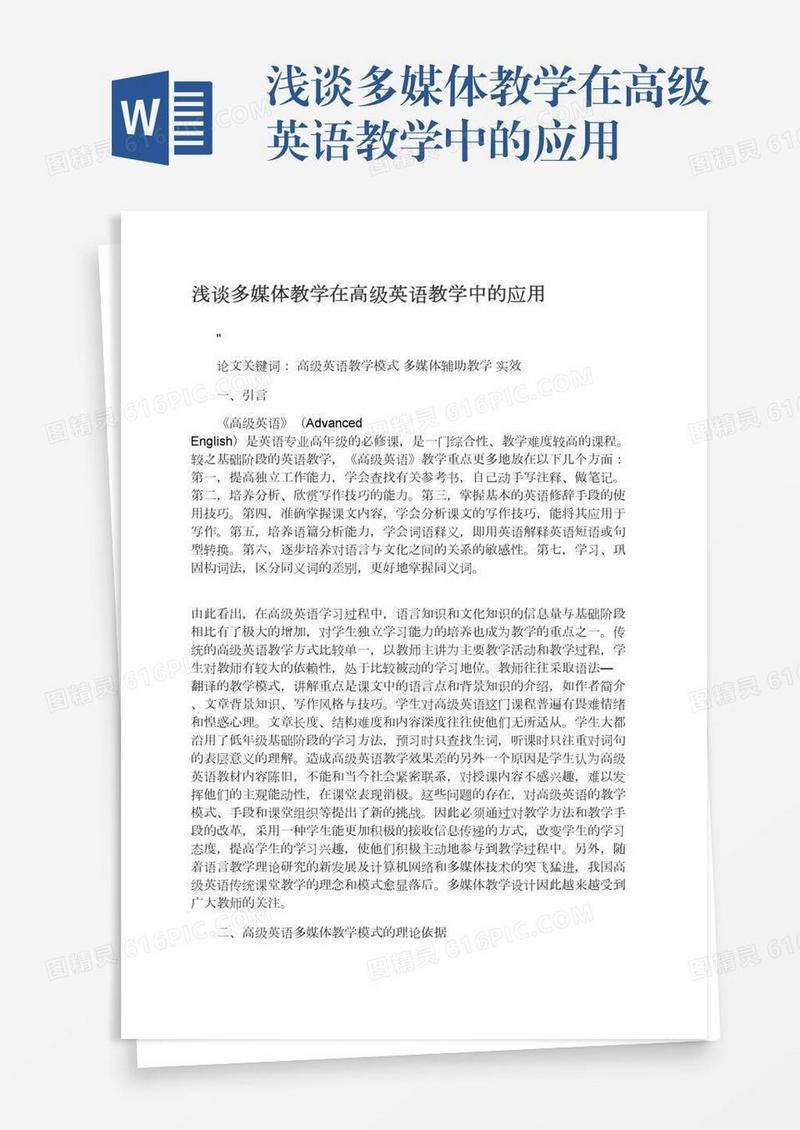 浅谈多媒体教学在高级英语教学中的应用