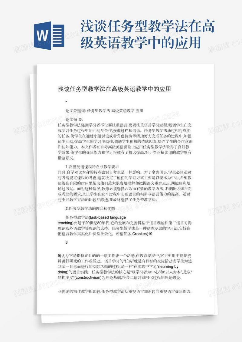 浅谈任务型教学法在高级英语教学中的应用