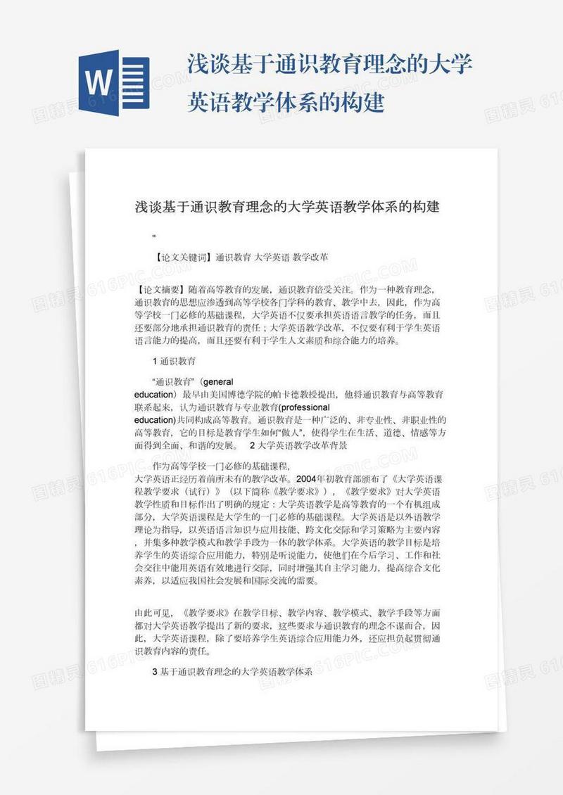 浅谈基于通识教育理念的大学英语教学体系的构建