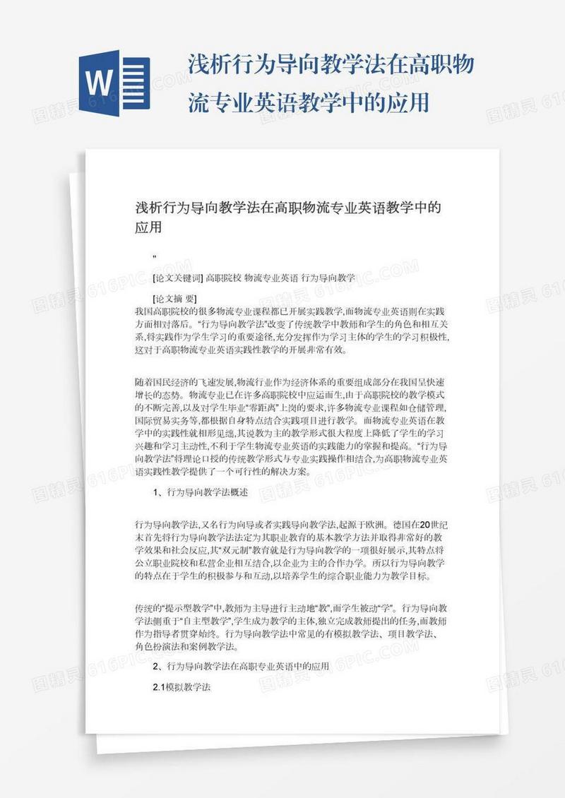 浅析行为导向教学法在高职物流专业英语教学中的应用