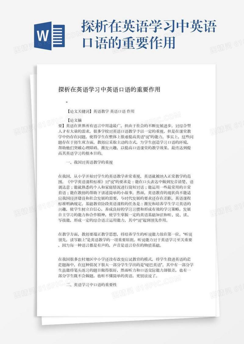 探析在英语学习中英语口语的重要作用