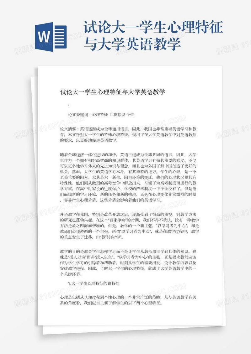 试论大一学生心理特征与大学英语教学