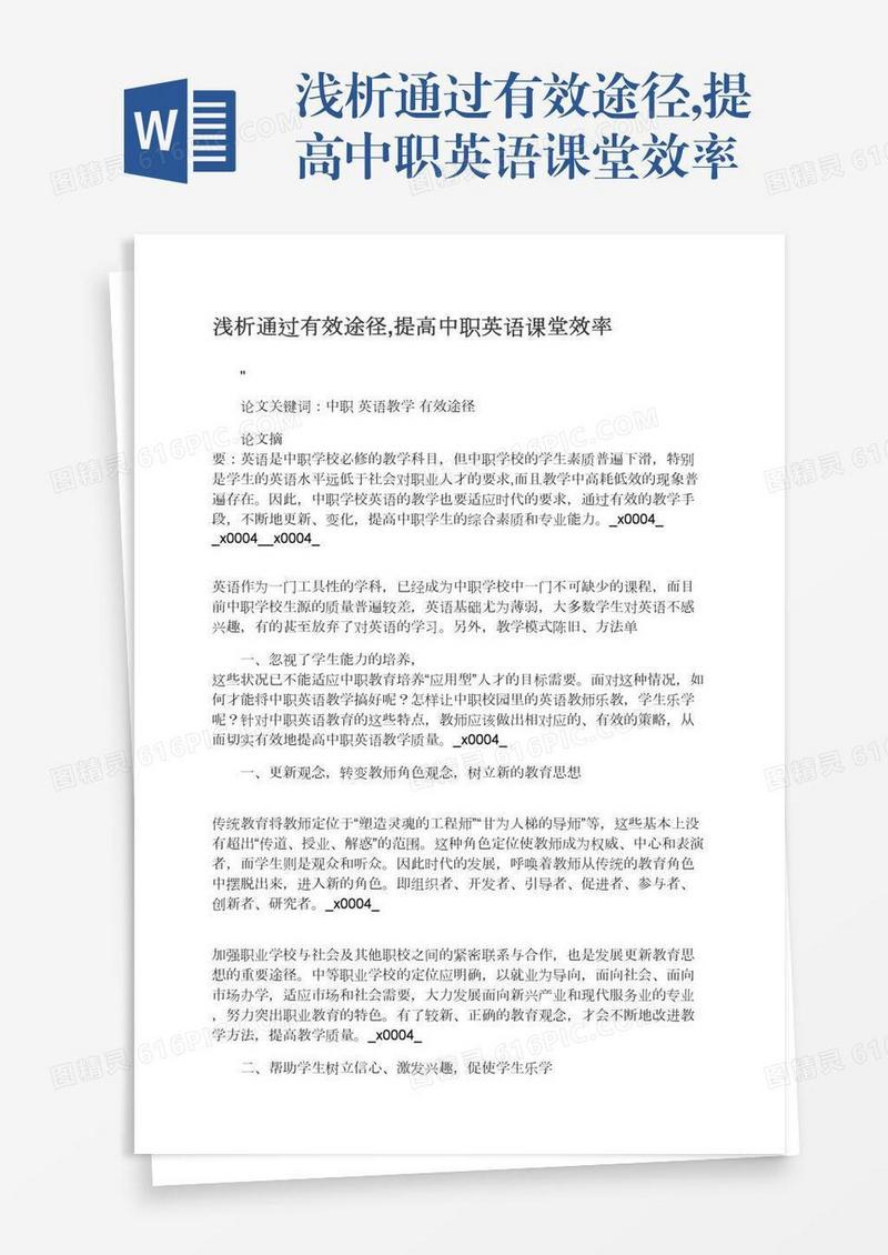 浅析通过有效途径,提高中职英语课堂效率