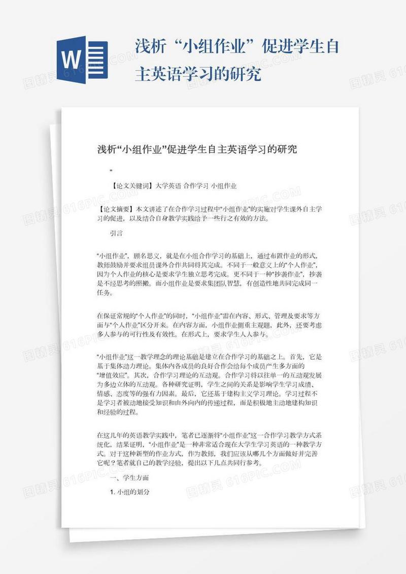 浅析“小组作业”促进学生自主英语学习的研究