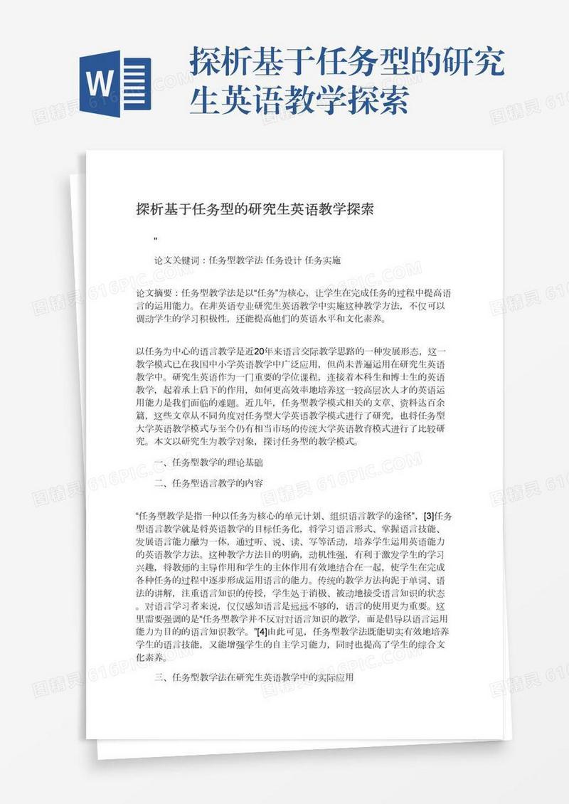 探析基于任务型的研究生英语教学探索