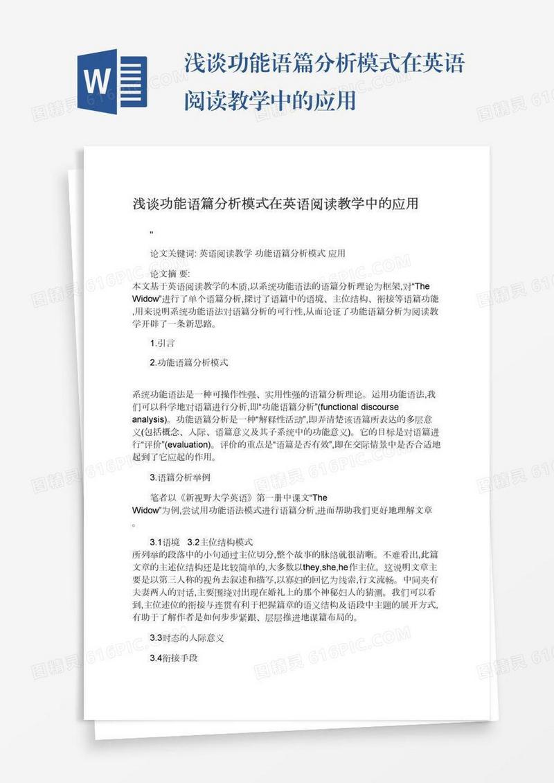 浅谈功能语篇分析模式在英语阅读教学中的应用