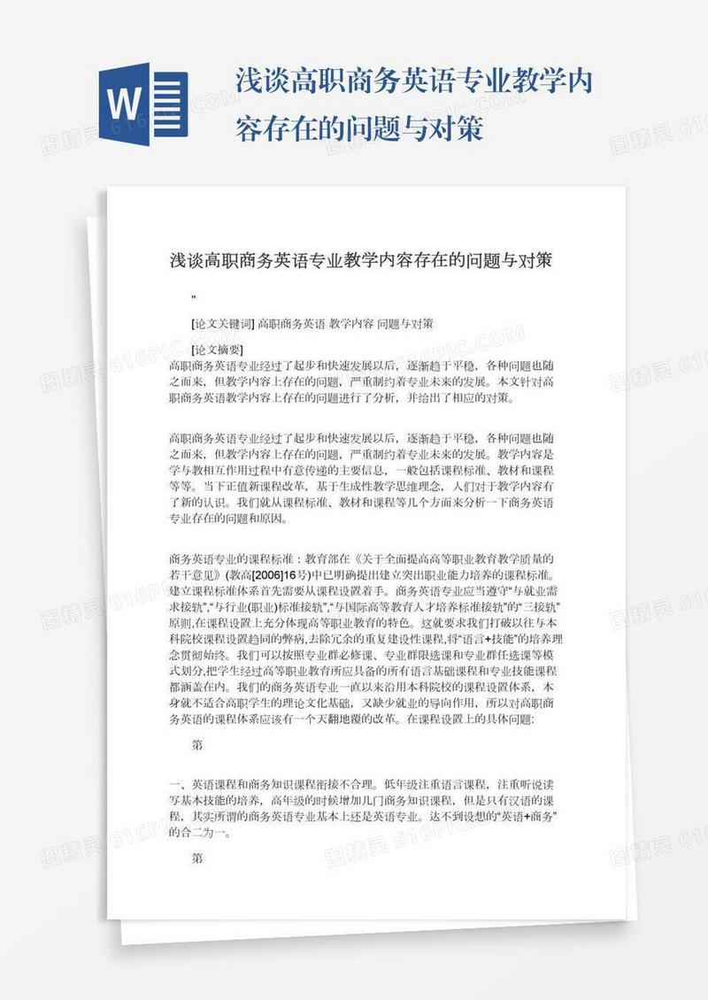 浅谈高职商务英语专业教学内容存在的问题与对策
