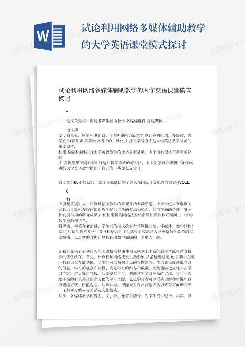 试论利用网络多媒体辅助教学的大学英语课堂模式探讨