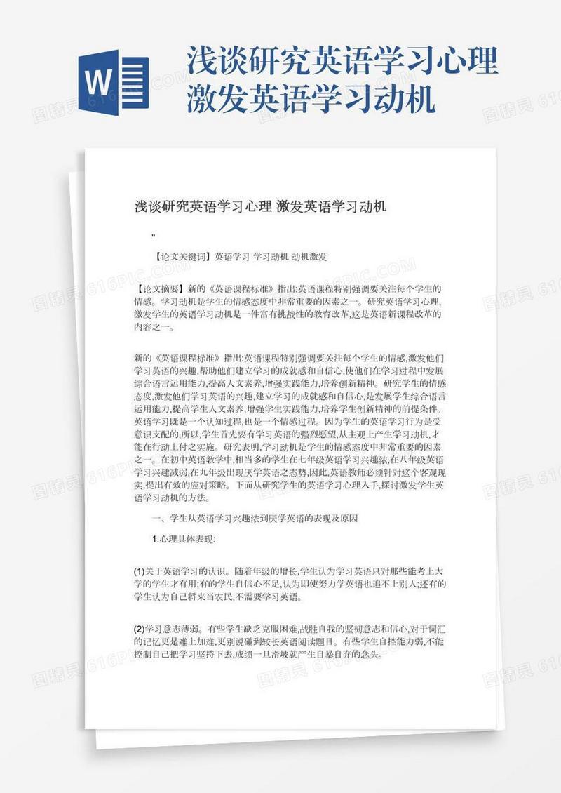 浅谈研究英语学习心理激发英语学习动机