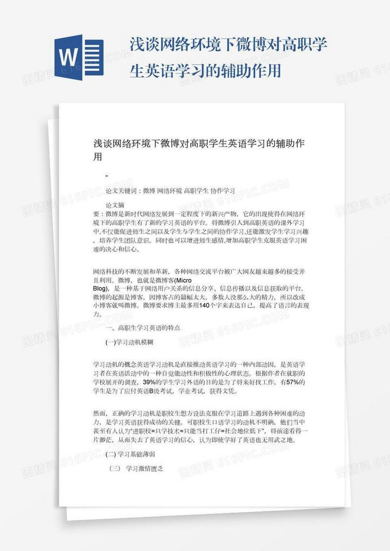 浅谈网络环境下微博对高职学生英语学习的辅助作用