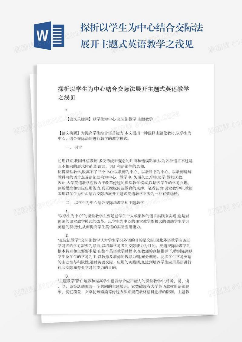 探析以学生为中心结合交际法展开主题式英语教学之浅见