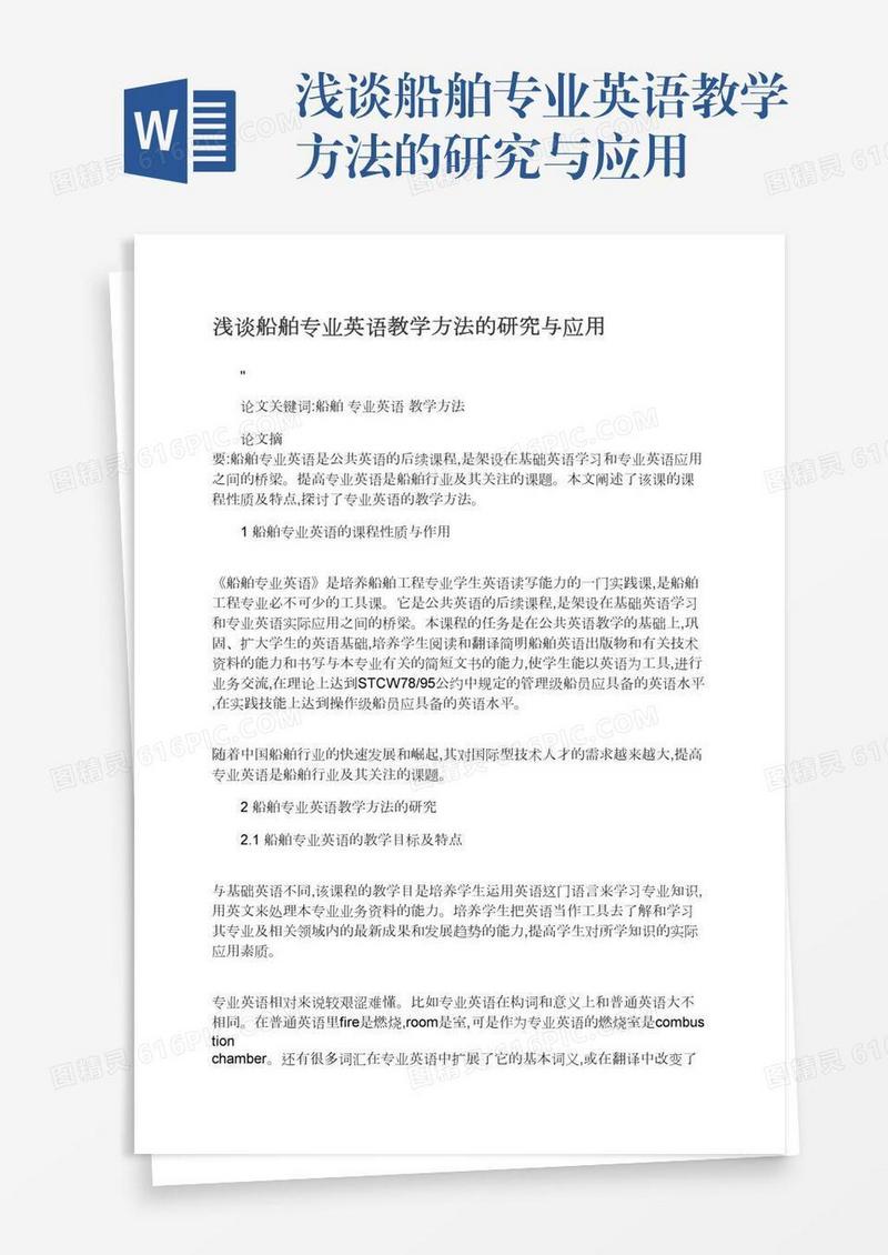 浅谈船舶专业英语教学方法的研究与应用