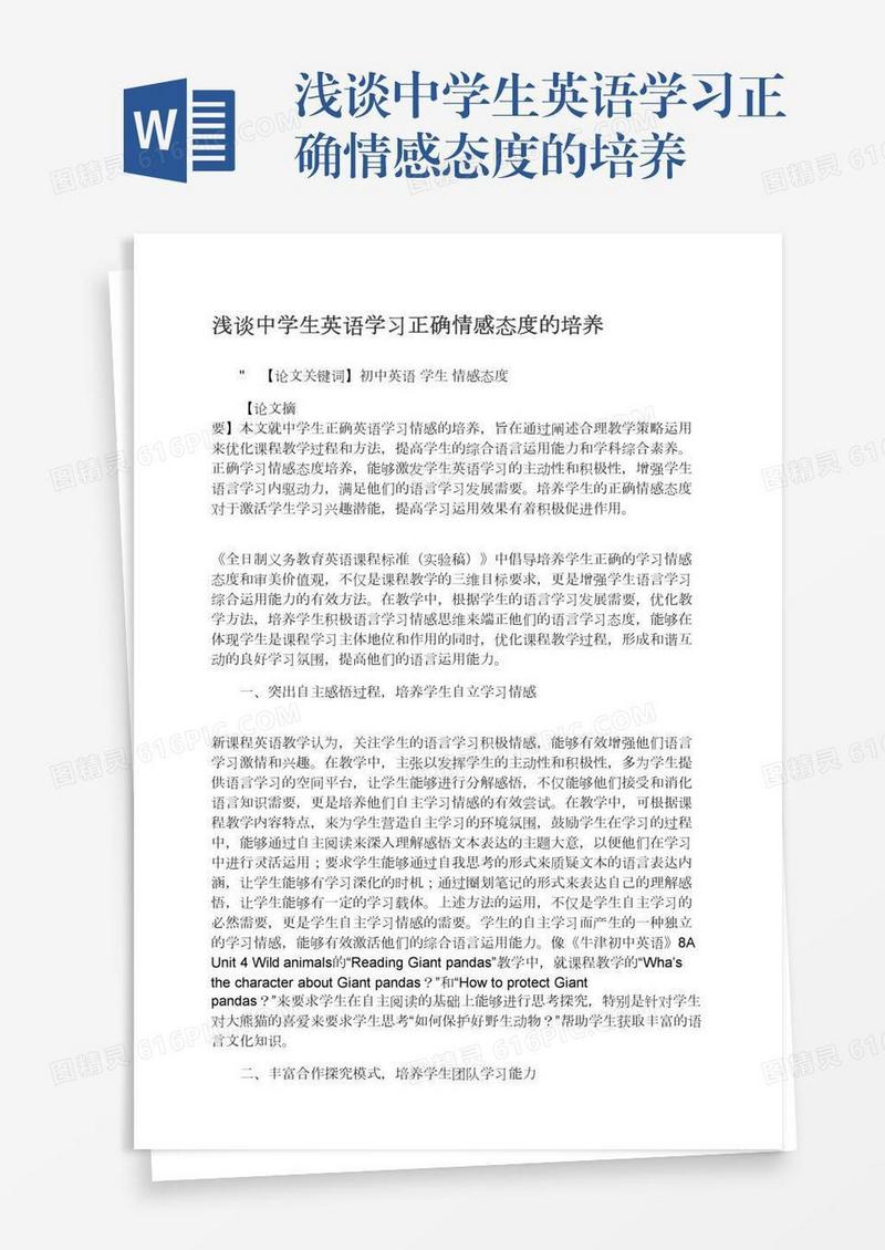 浅谈中学生英语学习正确情感态度的培养