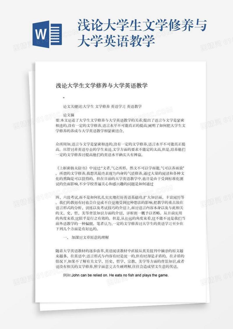 浅论大学生文学修养与大学英语教学
