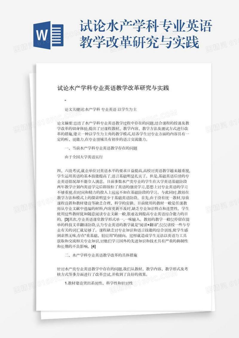 试论水产学科专业英语教学改革研究与实践