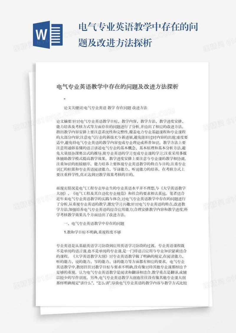 电气专业英语教学中存在的问题及改进方法探析