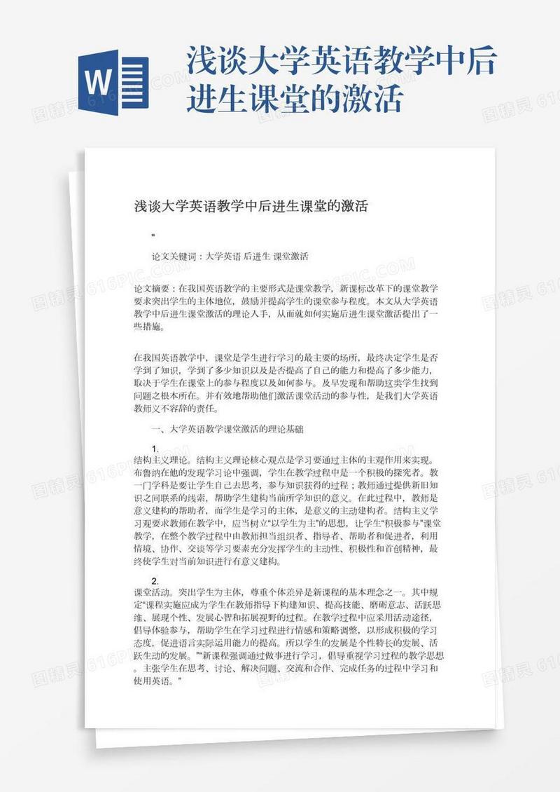 浅谈大学英语教学中后进生课堂的激活