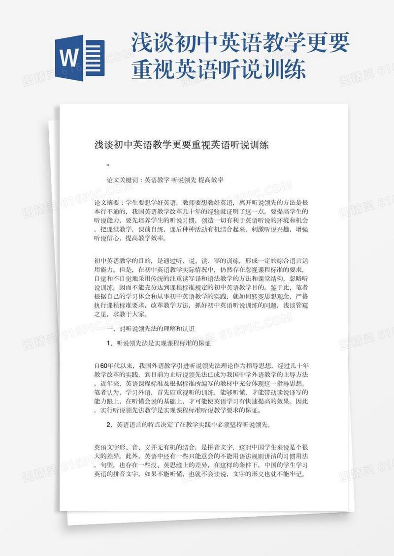 浅谈初中英语教学更要重视英语听说训练