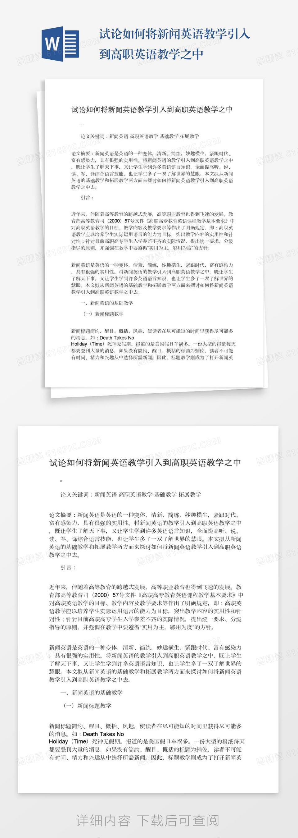 试论如何将新闻英语教学引入到高职英语教学之中