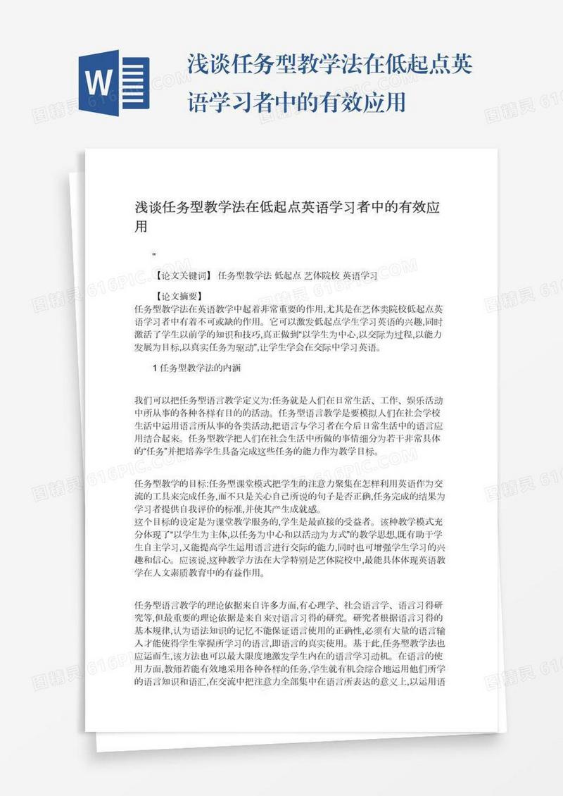 浅谈任务型教学法在低起点英语学习者中的有效应用
