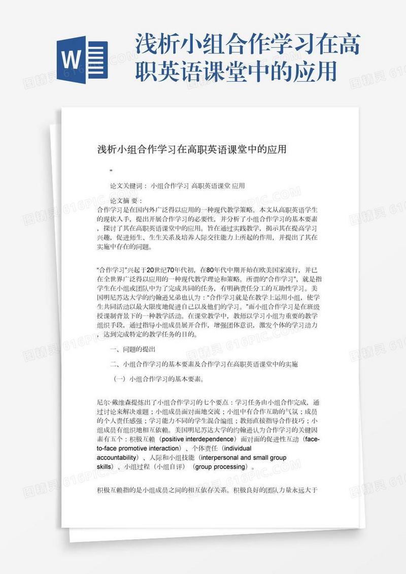 浅析小组合作学习在高职英语课堂中的应用