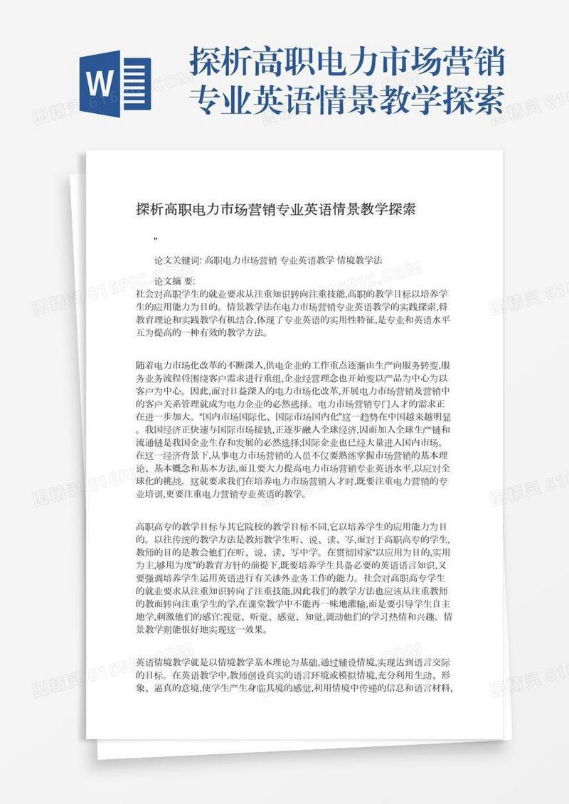 探析高职电力市场营销专业英语情景教学探索