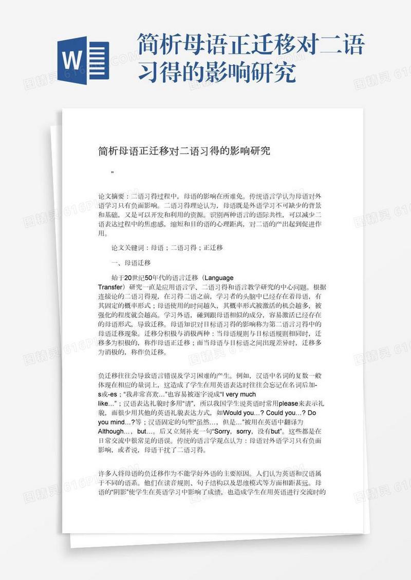 简析母语正迁移对二语习得的影响研究