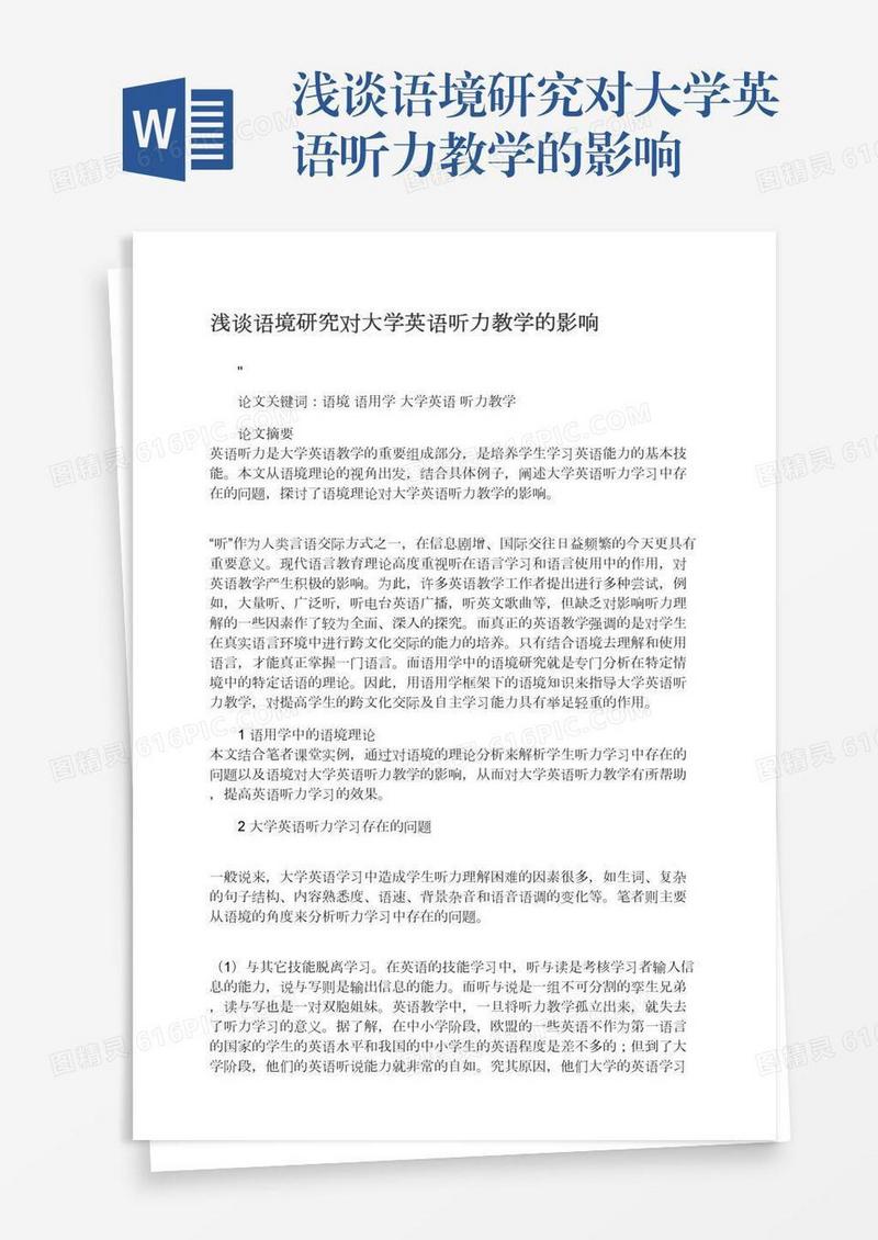 浅谈语境研究对大学英语听力教学的影响