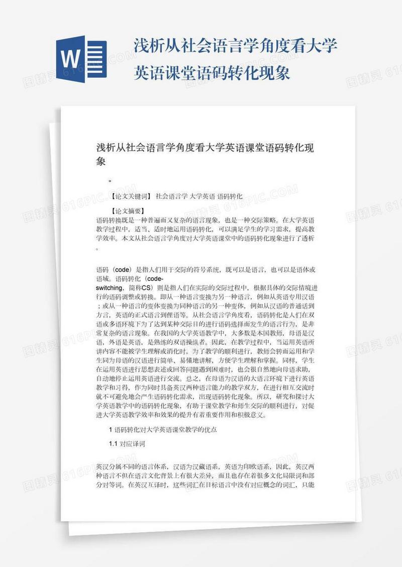 浅析从社会语言学角度看大学英语课堂语码转化现象