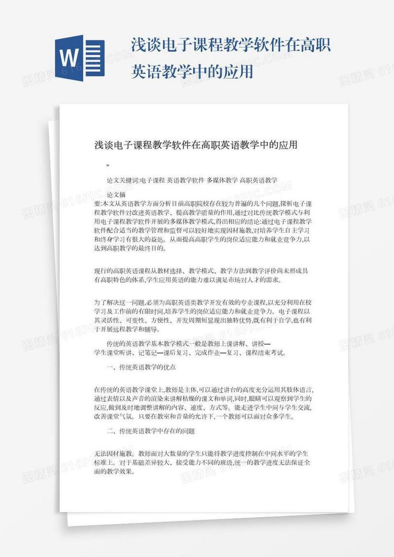 浅谈电子课程教学软件在高职英语教学中的应用
