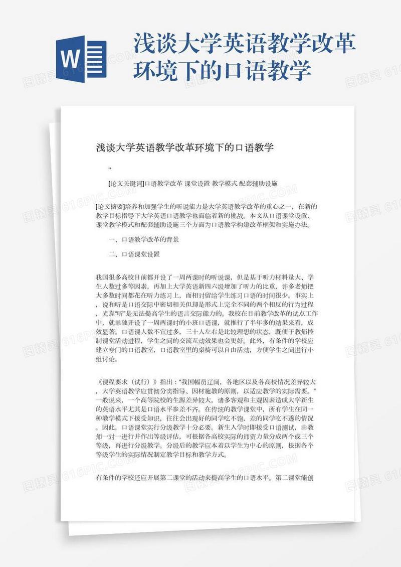 浅谈大学英语教学改革环境下的口语教学