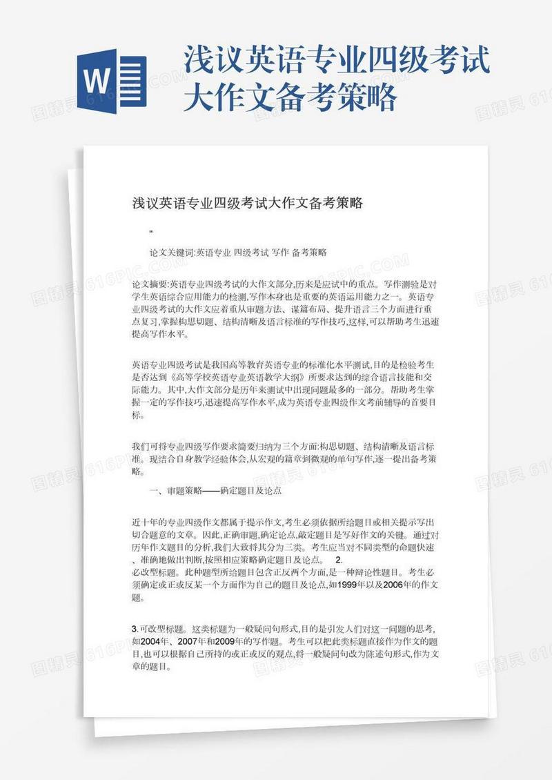 浅议英语专业四级考试大作文备考策略