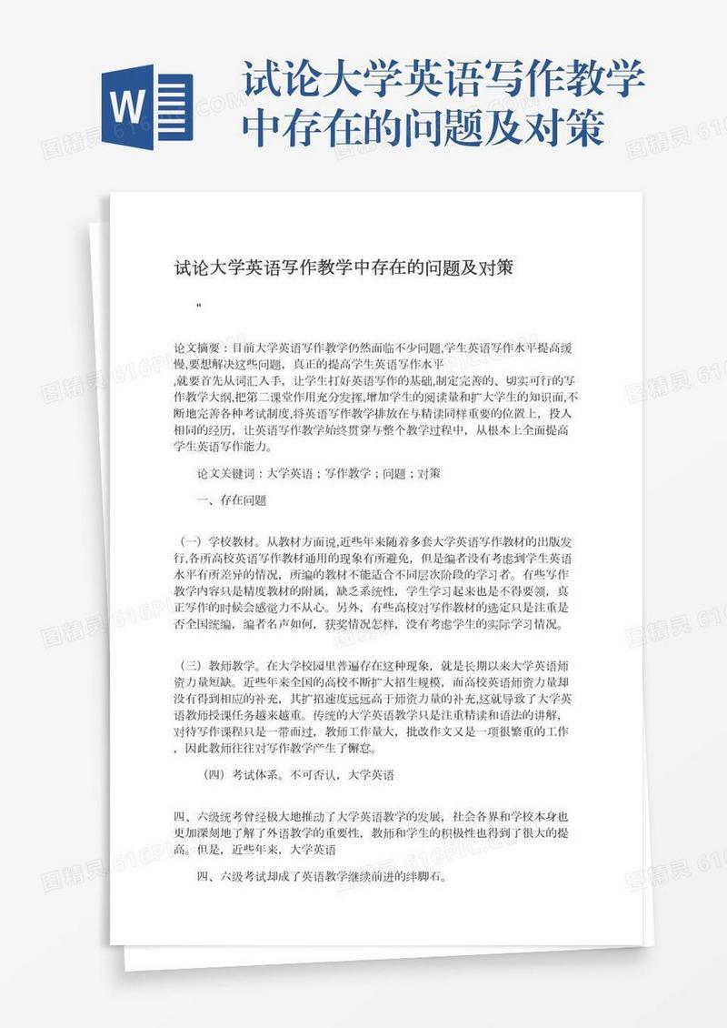 试论大学英语写作教学中存在的问题及对策