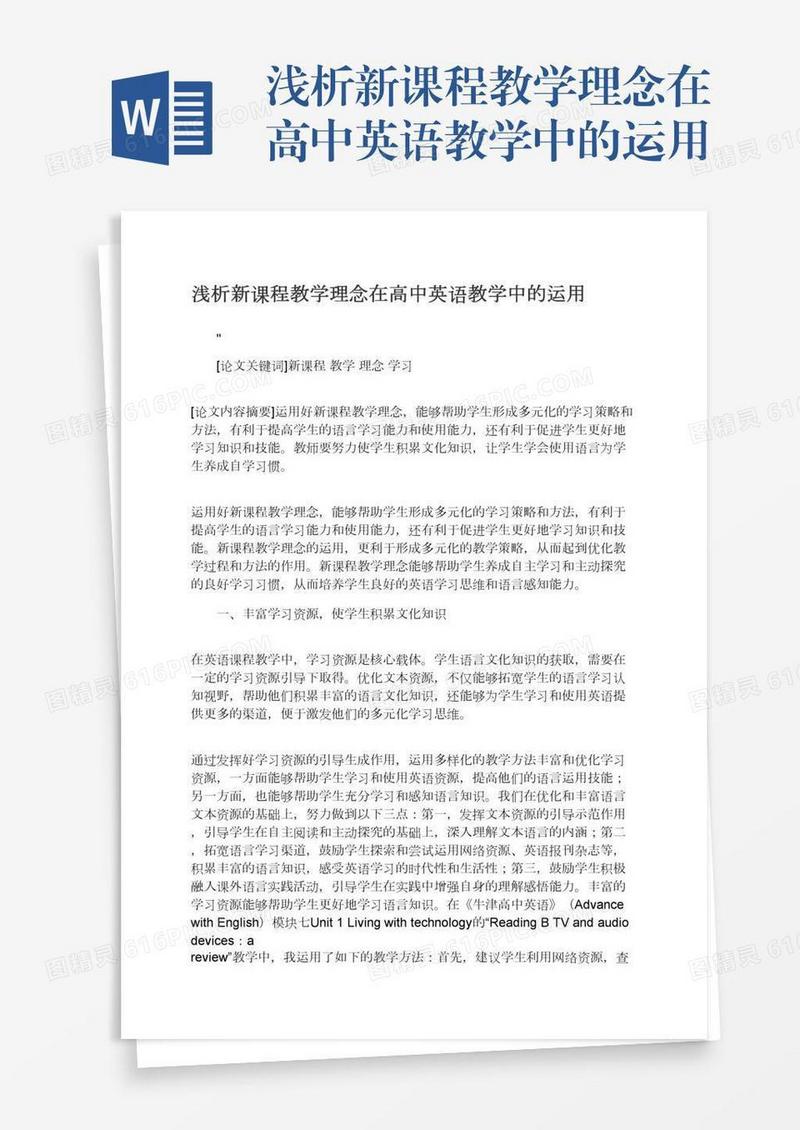 浅析新课程教学理念在高中英语教学中的运用