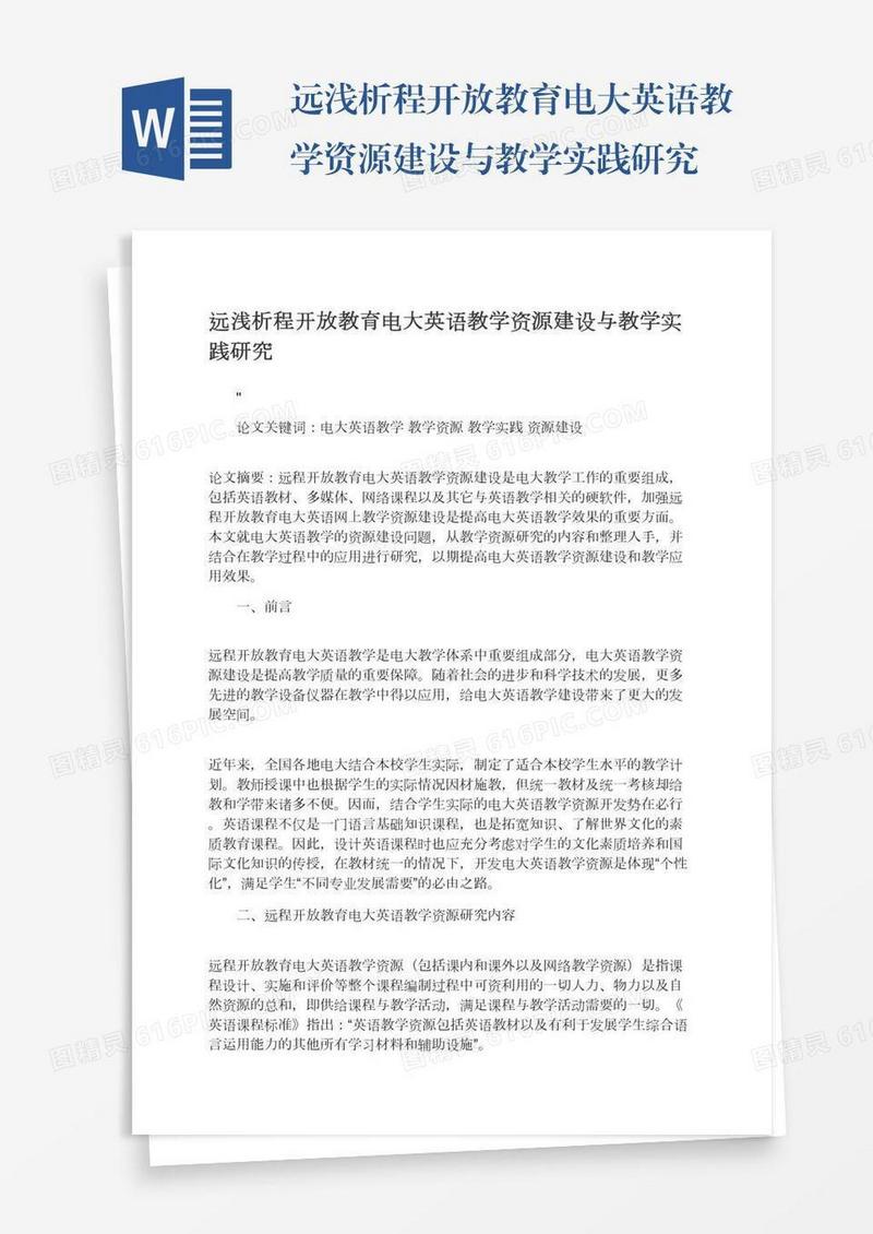 远浅析程开放教育电大英语教学资源建设与教学实践研究