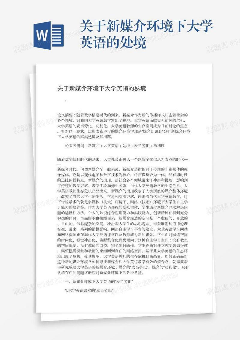 关于新媒介环境下大学英语的处境
