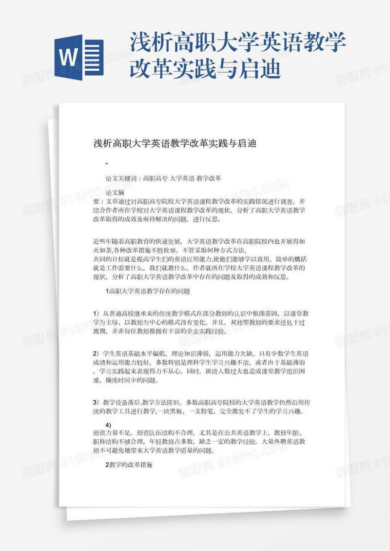浅析高职大学英语教学改革实践与启迪
