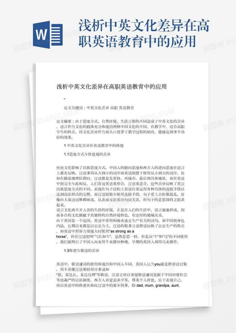 浅析中英文化差异在高职英语教育中的应用